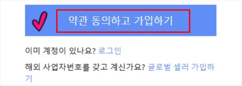 쿠팡윙 판매자 회원가입 방법 2