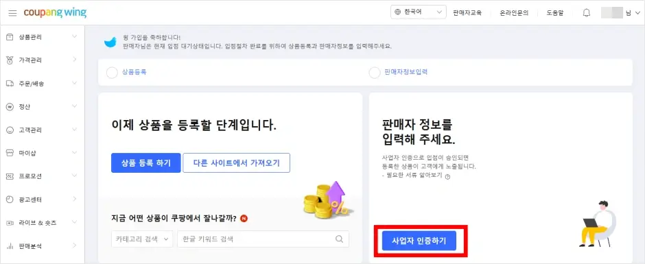 쿠팡윙 사업자등록번호 인증 방법 1