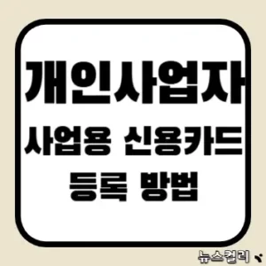 개인사업자 사업용 신용카드 등록 방법