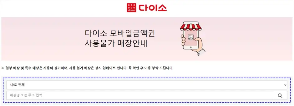 다이소 모바일 금액권 사용 불가 매장 찾기 방법 1