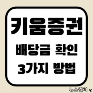 키움증권 배당금 확인 3가지 방법