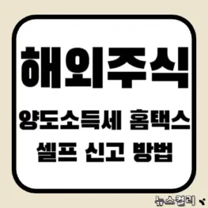 해외주식 양도소득세 홈택스 셀프 신고 방법