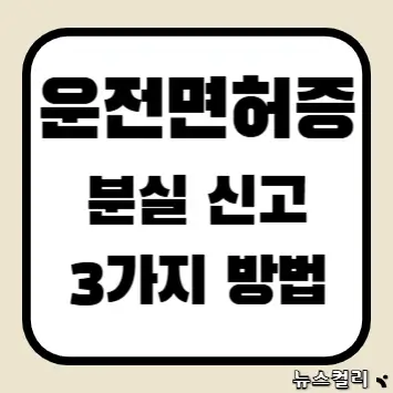 운전면허증 분실 신고 3가지 방법