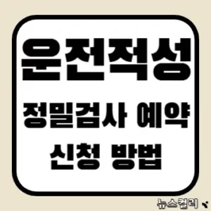 운전적성정밀검사 예약 신청 방법