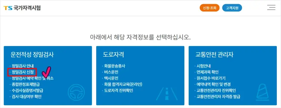 운전적성정밀검사 예약 신청 방법 1