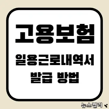 고용보험 일용근로내역서 발급 방법