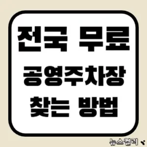 전국 무료 공영주차장 찾는 방법