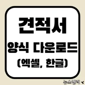 견적서 양식 다운로드(엑셀, 한글)