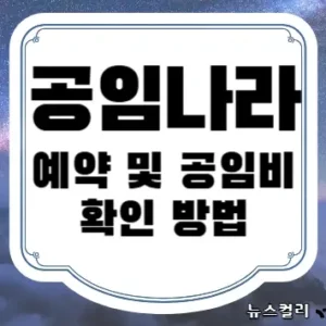 공임나라 예약 및 공임비 확인 방법