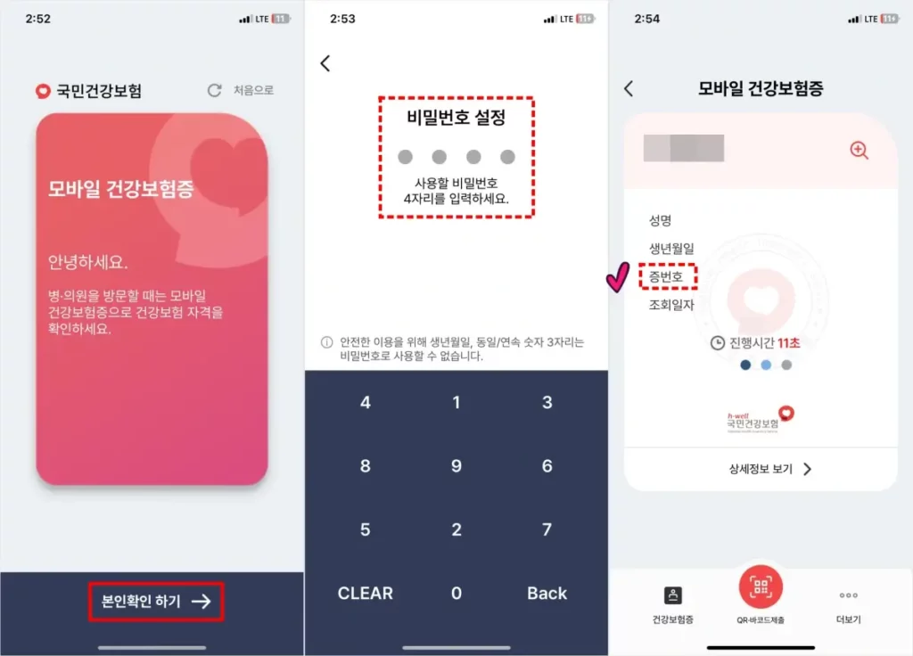 건강보험증 번호 모바일 조회 방법 2