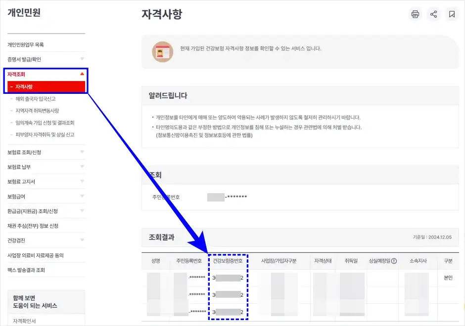 건강보험증 번호 인터넷 조회 방법 2