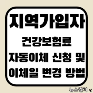 지역가입자 건강보험료 자동이체 신청 및 이체일 변경 방법