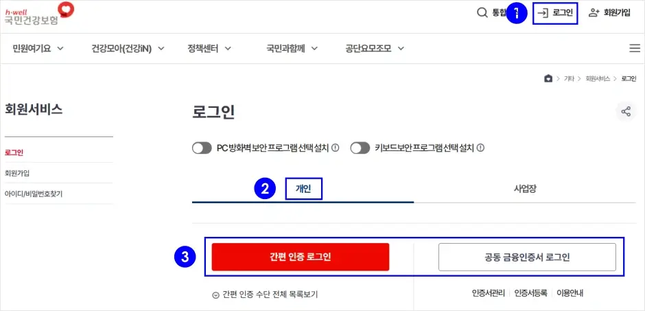 지역가입자 건강보험료 자동이체 신청 방법 1