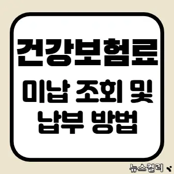 건강보험료 미납 조회 및 납부 방법