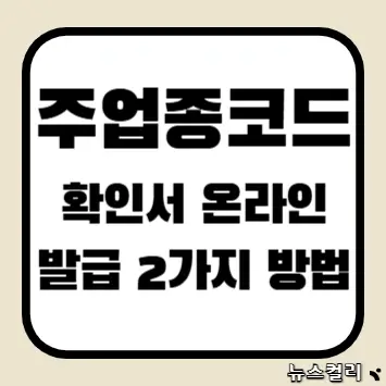 주업종코드확인서 온라인 발급 2가지 방법