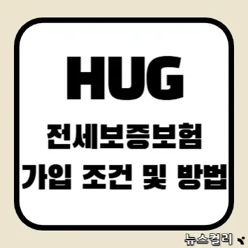 HUG 전세보증보험 가입 조건 및 방법