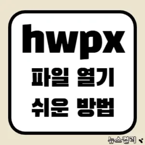 hwpx 파일 열기 쉬운 방법