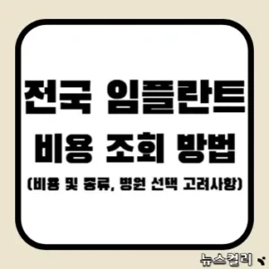 전국 임플란트 비용 조회 방법