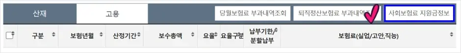 두루누리 고용보험료 지원금 조회 방법 2