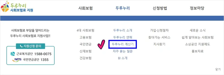 두루누리 지원금 모의 조회 방법 1
