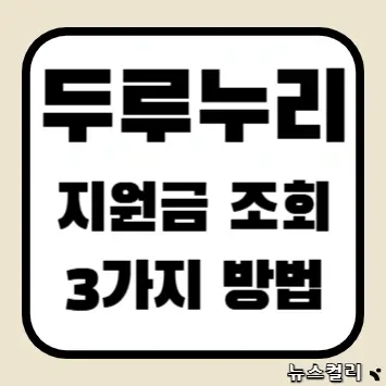 두루누리 지원금 조회 3가지 방법