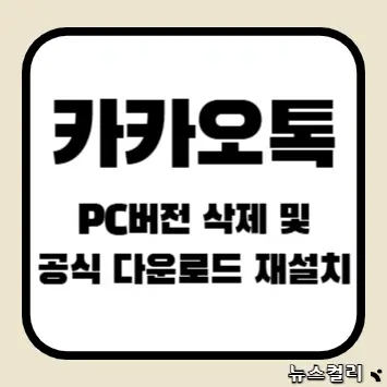 카카오톡 PC버전 삭제 및 공식 다운로드 재설치