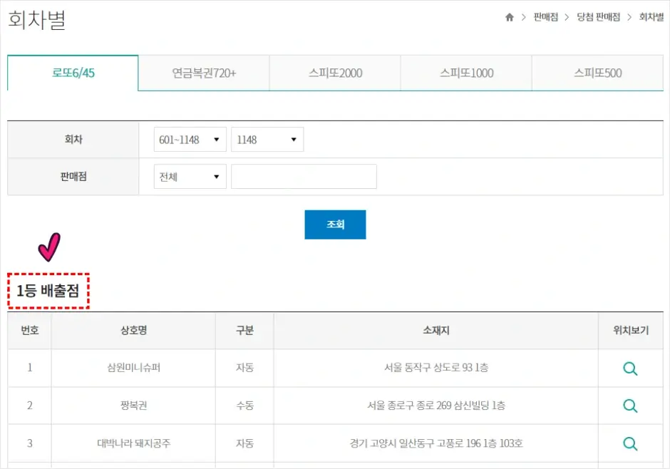 동행복권 홈페이지 1등 당첨 로또판매점 찾기