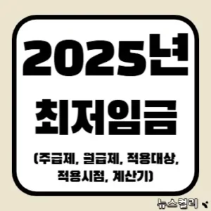 2025년 최저임금(주급제, 월급제, 적용 대상, 적용시점, 계산기)