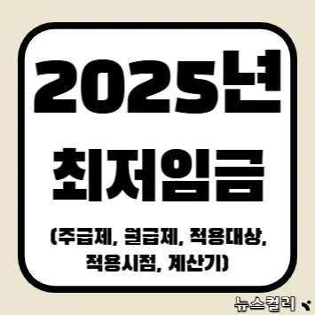 2025년 최저임금(주급제, 월급제, 적용 대상, 적용시점, 계산기)