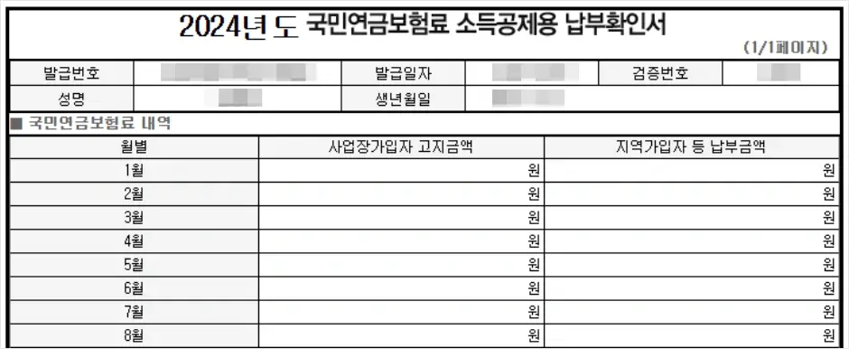 국민연금보험료 소득공제용 납부확인서(국민연금 납부확인서) 양식