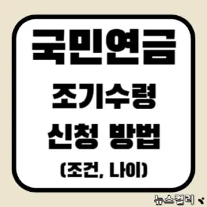 국민연금 조기수령 신청 방법(조건, 나이)