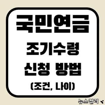 국민연금 조기수령 신청 방법(조건, 나이)