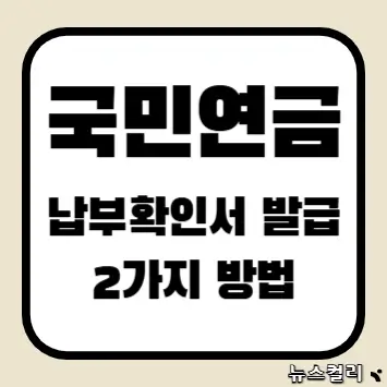 국민연금 납부확인서 발급 2가지 방법