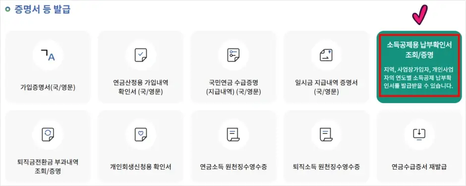 국민연금 납부확인서 인터넷 발급 방법 2