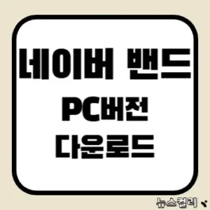 네이버 밴드 PC버전 다운로드