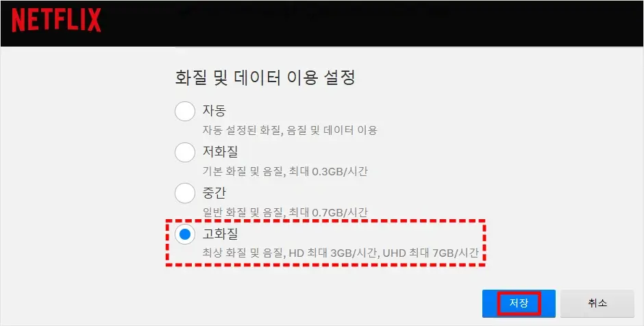 넷플릭스 화질 설정 방법 4