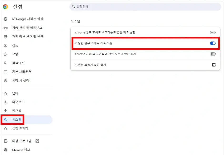 크롬 브라우저 시스템 설정 방법