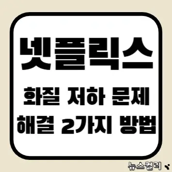 넷플릭스 화질 저하 문제 해결 2가지 방법