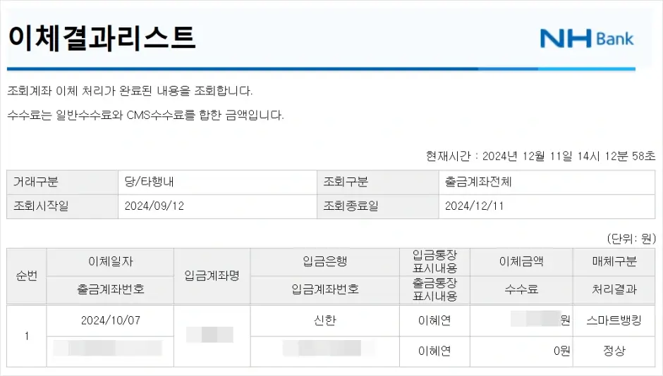 농협 이체결과리스트