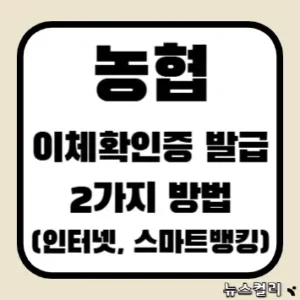 농협 이체확인증 발급 2가지 방법(인터넷, 스마트뱅킹)