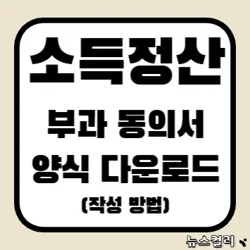 소득정산부과동의서 양식 다운로드(작성 방법)