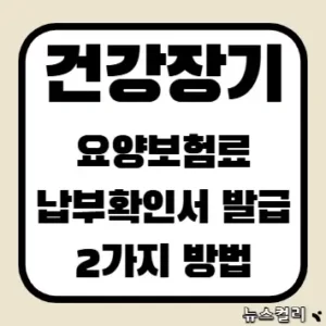 건강장기요양보험료 납부확인서 발급 2가지 방법