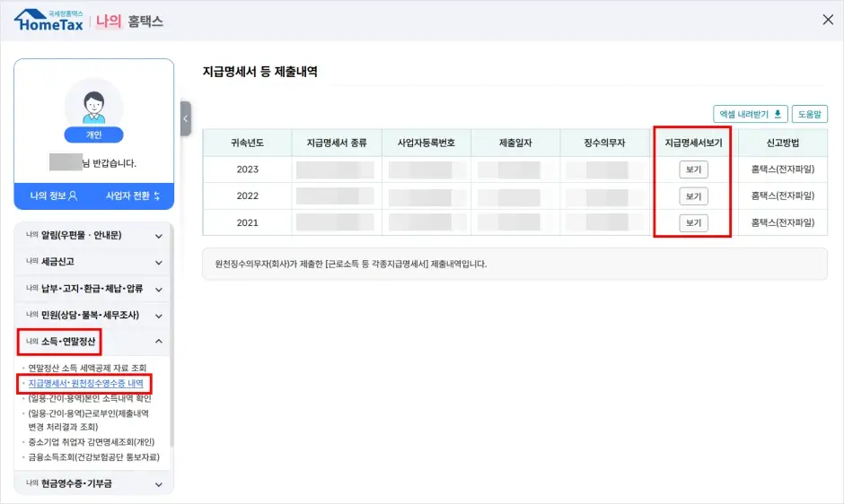 홈택스 급여명세서 인터넷 발급 방법 2