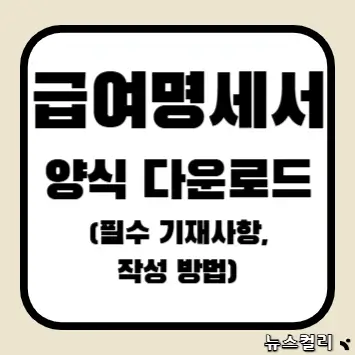 급여명세서 양식 다운로드(필수 기재사항, 작성 방법)