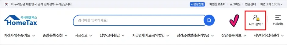 홈택스 급여명세서 인터넷 발급 방법 1