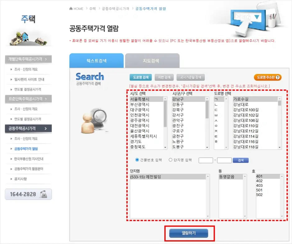 부동산공시가격 알리미 웹사이트 공동주택가격 주소 검색