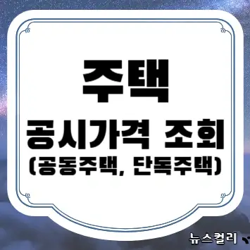 주택 공시가격 조회(공동주택, 단독주택)