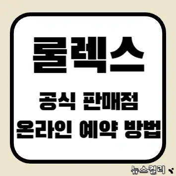 롤렉스 공식 판매점 온라인 예약 방법