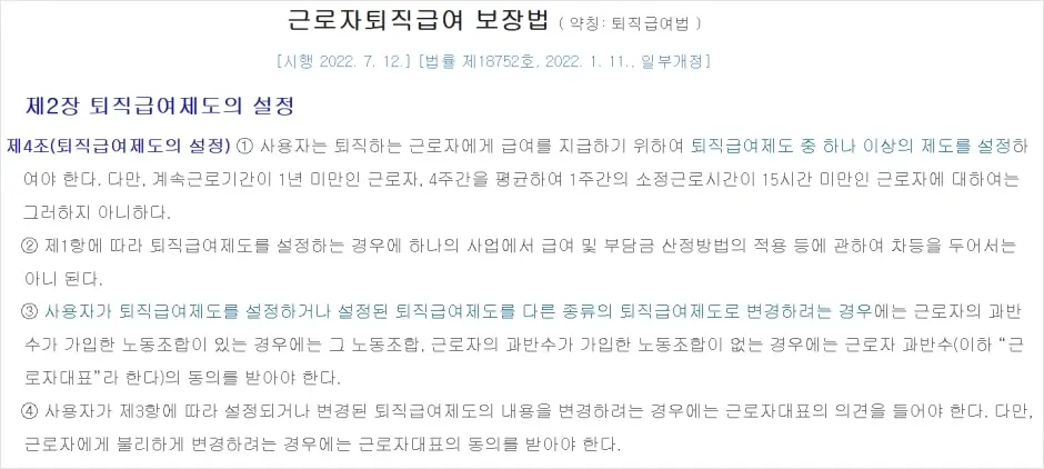 근로자퇴직급여 보장법 제4조(퇴직급여제도의 설정)