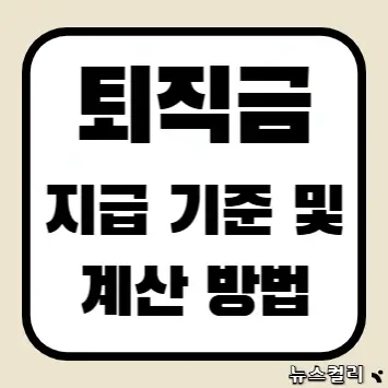 퇴직금 지급 기준 및 계산 방법